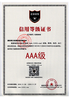 AAA信用等級(jí)證書